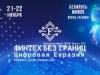 FinTech Borderless. Eurasia Digital – three days before the opening