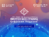 Fintech without borders. Digital Eurasia ”- a new international platform starts in the CIS capital