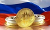 Russia to prohibit cryptocurrency turnover?